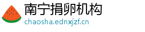 南宁捐卵机构	